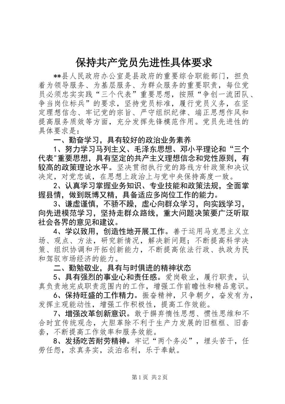 保持共产党员先进性具体要求_第1页