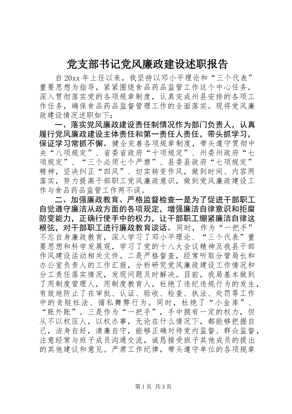 党支部书记党风廉政建设述职报告_第1页