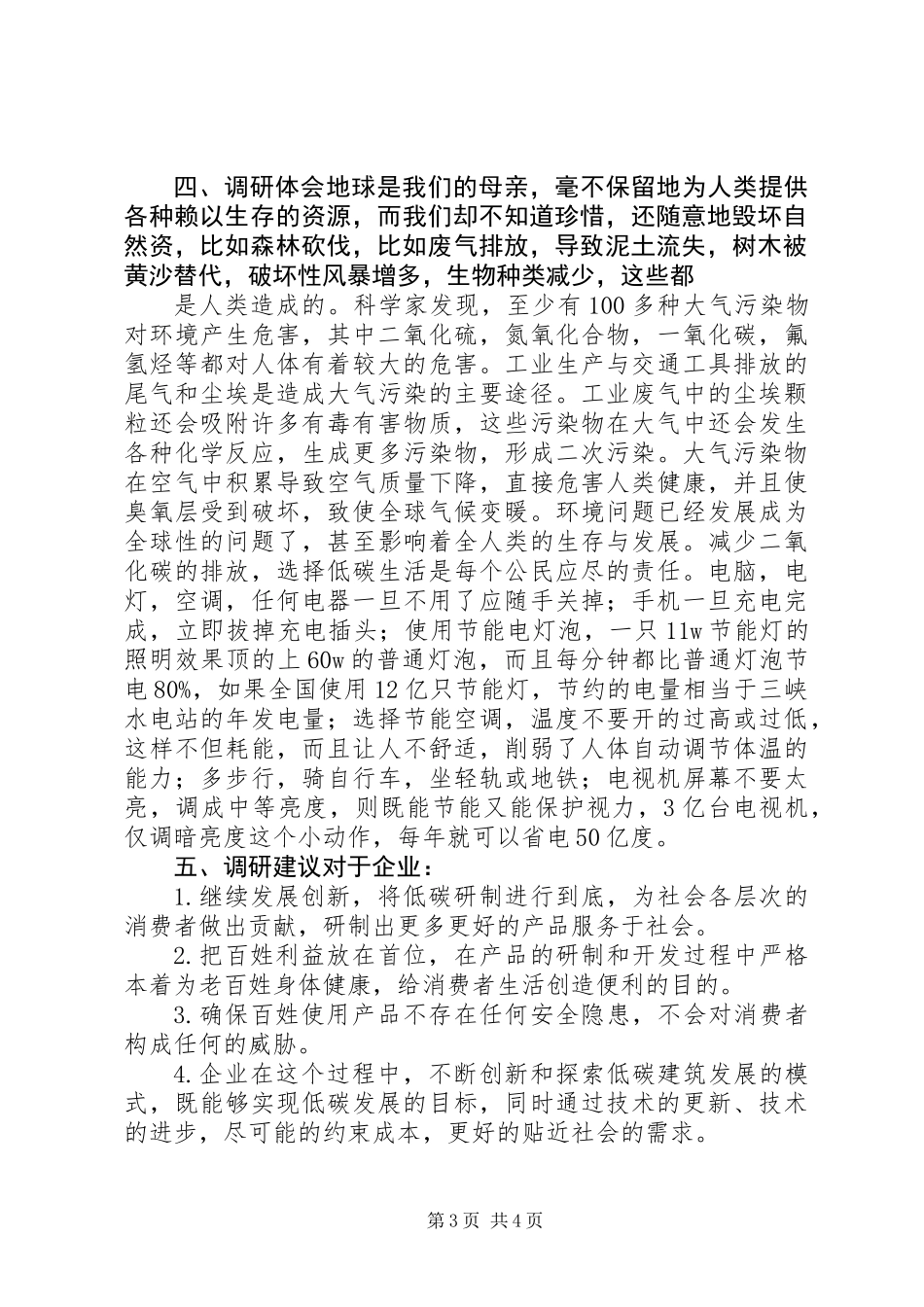 低碳生活调研报告2_第3页