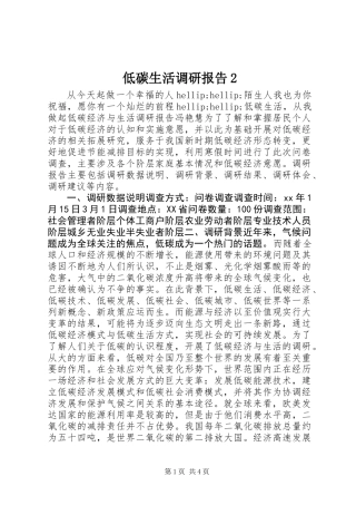 低碳生活调研报告2