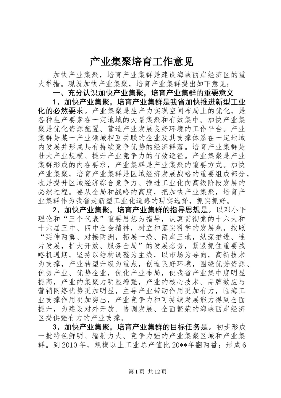 产业集聚培育工作意见_第1页