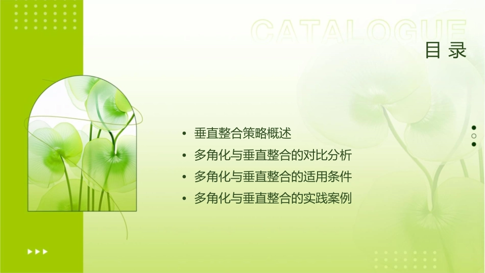 多角化与垂直整合策略课件_第2页