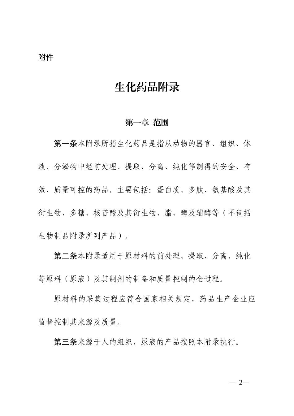 生化药附录内容2017_第1页