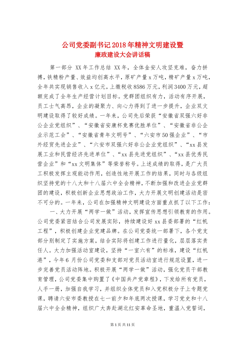 公司党委副书记2018年精神文明建设暨廉政建设大会讲话稿_第1页