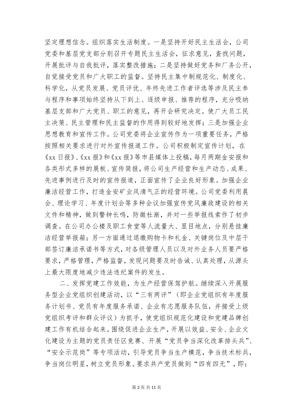 公司党委副书记2018年精神文明建设暨廉政建设大会讲话稿_第2页