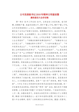 公司党委副书记2018年精神文明建设暨廉政建设大会讲话稿