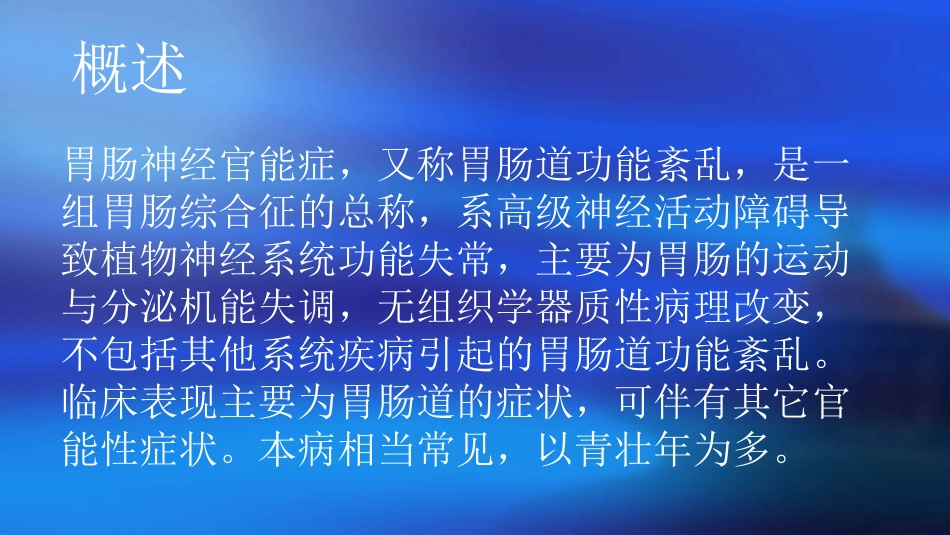 胃肠神经官能症的康复_第2页