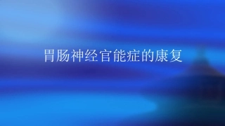 胃肠神经官能症的康复