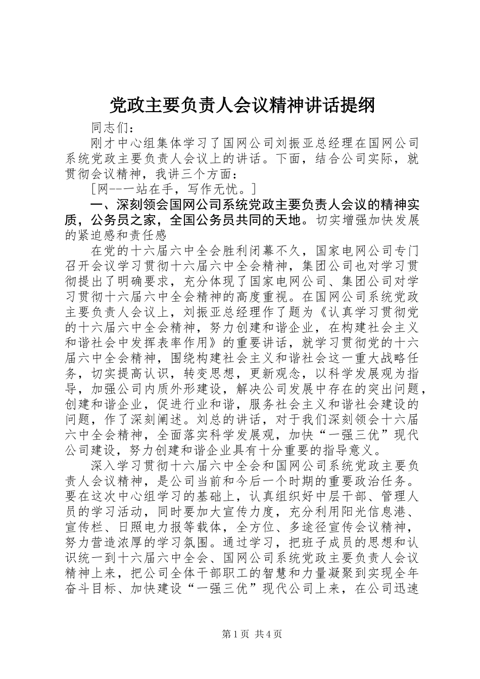 党政主要负责人会议精神讲话提纲_第1页