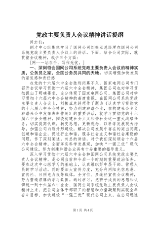 党政主要负责人会议精神讲话提纲