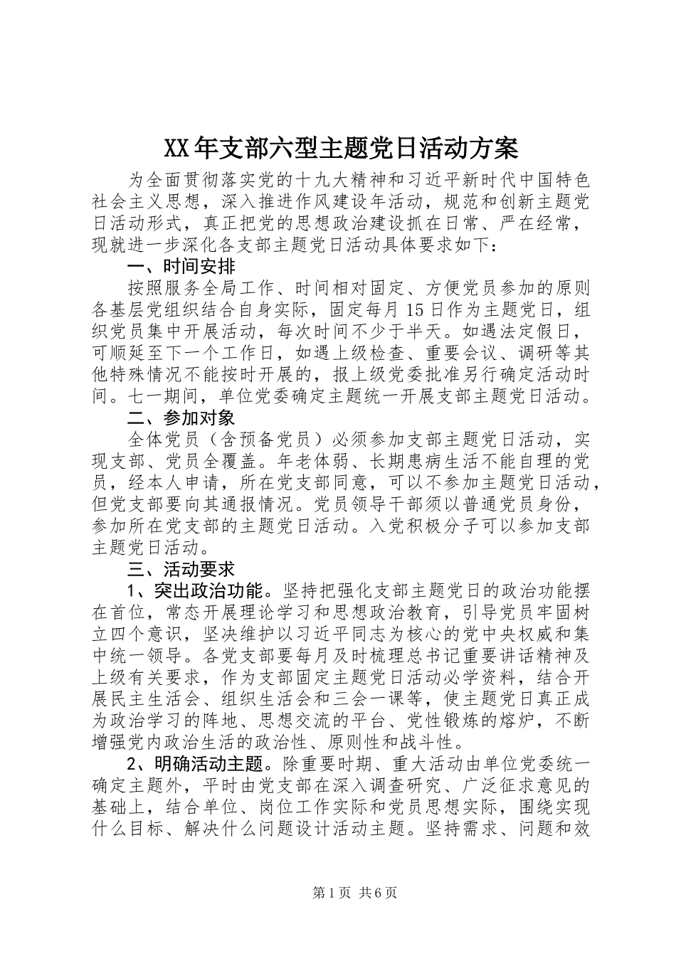 XX年支部六型主题党日活动方案_第1页