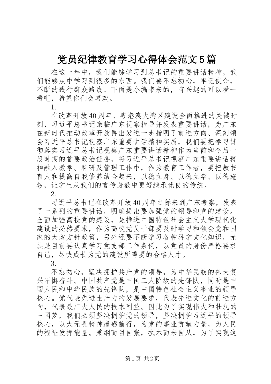 党员纪律教育学习心得体会范文5篇_第1页
