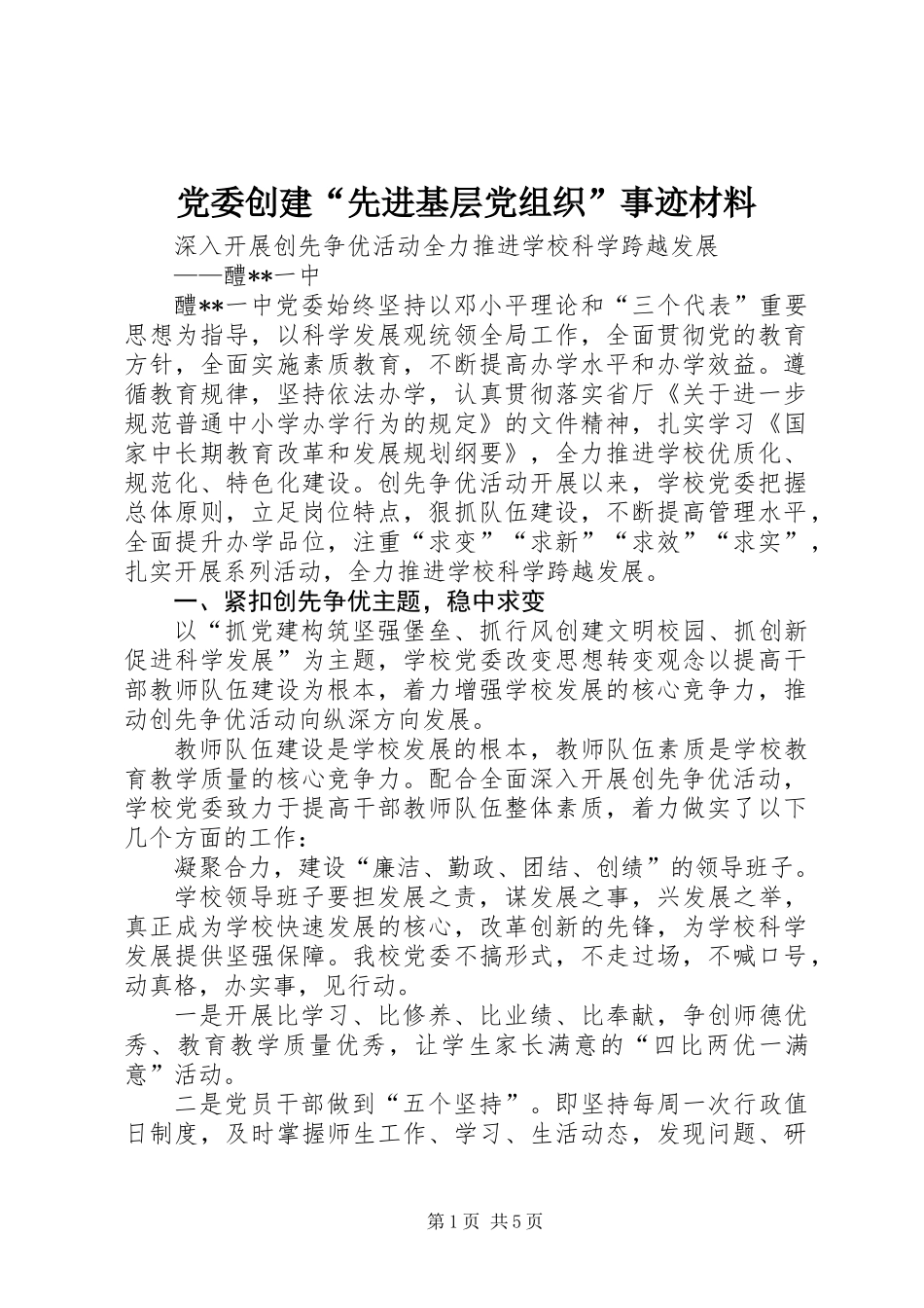 党委创建“先进基层党组织”事迹材料_第1页