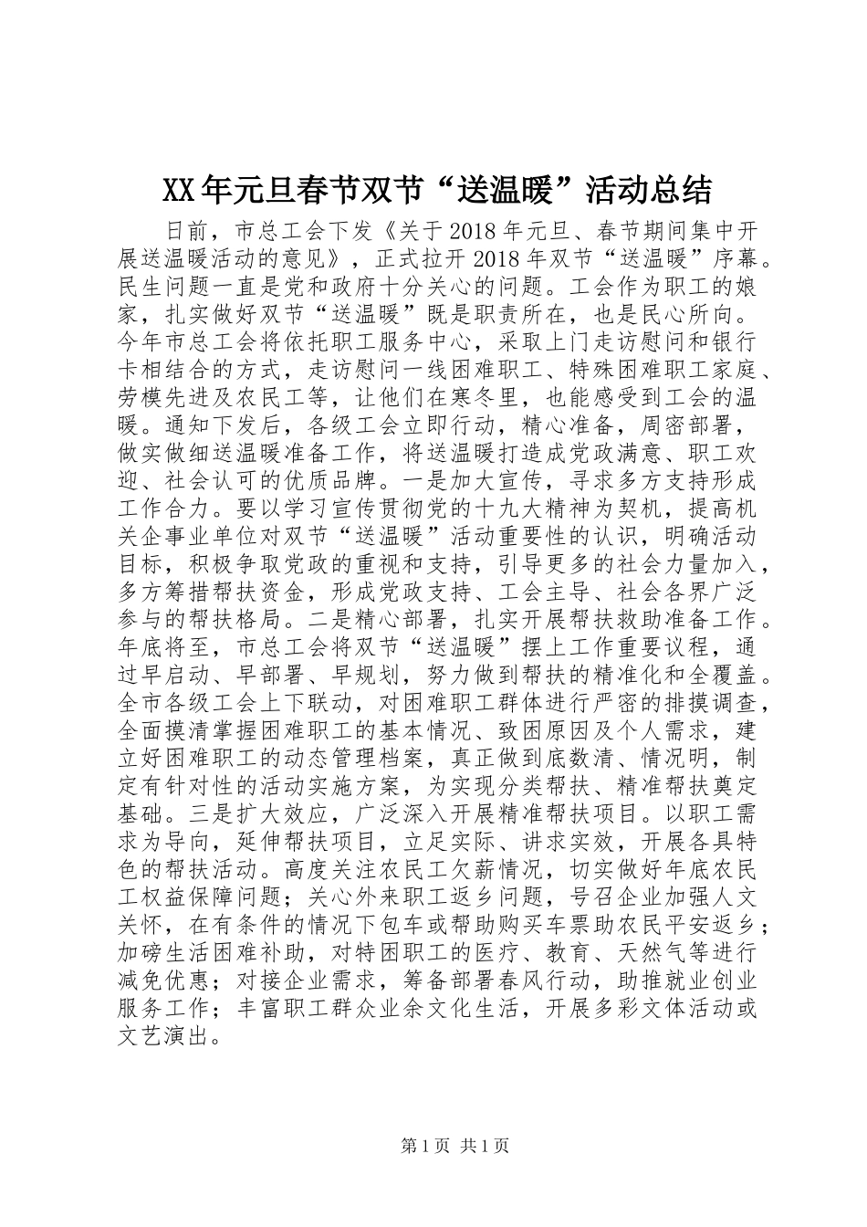 XX年元旦春节双节“送温暖”活动总结_第1页
