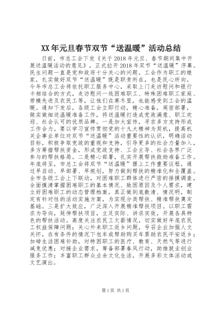 XX年元旦春节双节“送温暖”活动总结
