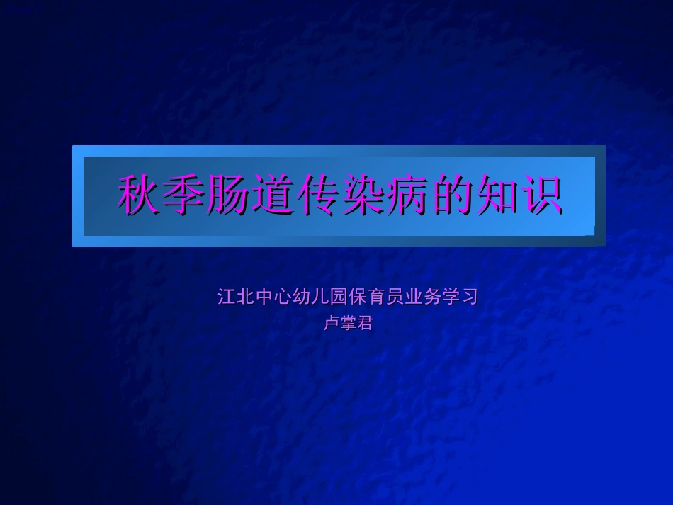 大多数肠道传染病发病会有恶心呕吐腹痛腹泻-江北区中心幼儿园_第1页