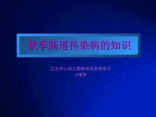 大多数肠道传染病发病会有恶心呕吐腹痛腹泻-江北区中心幼儿园