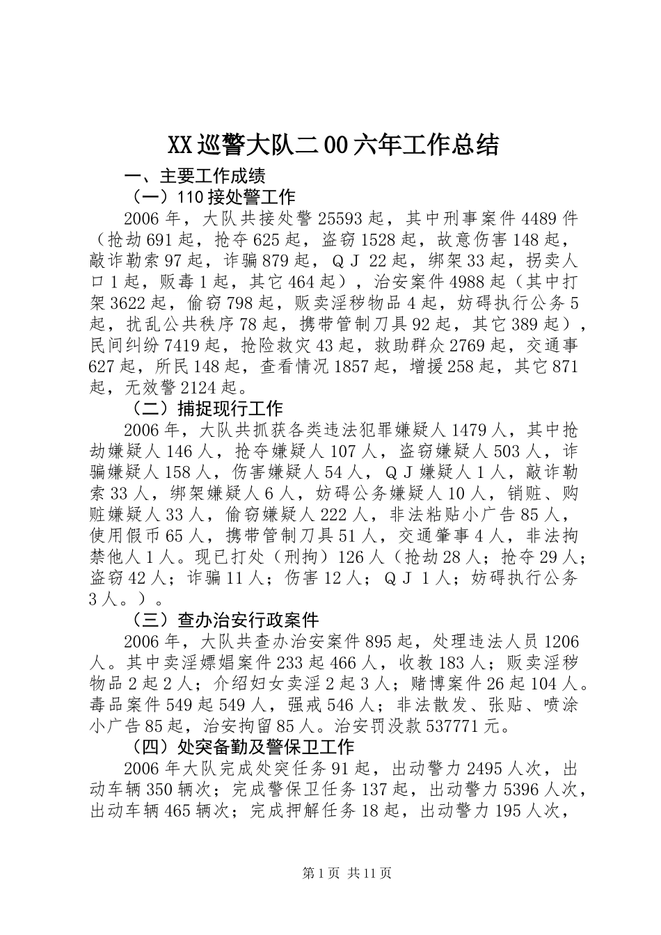 XX巡警大队二00六年工作总结_第1页