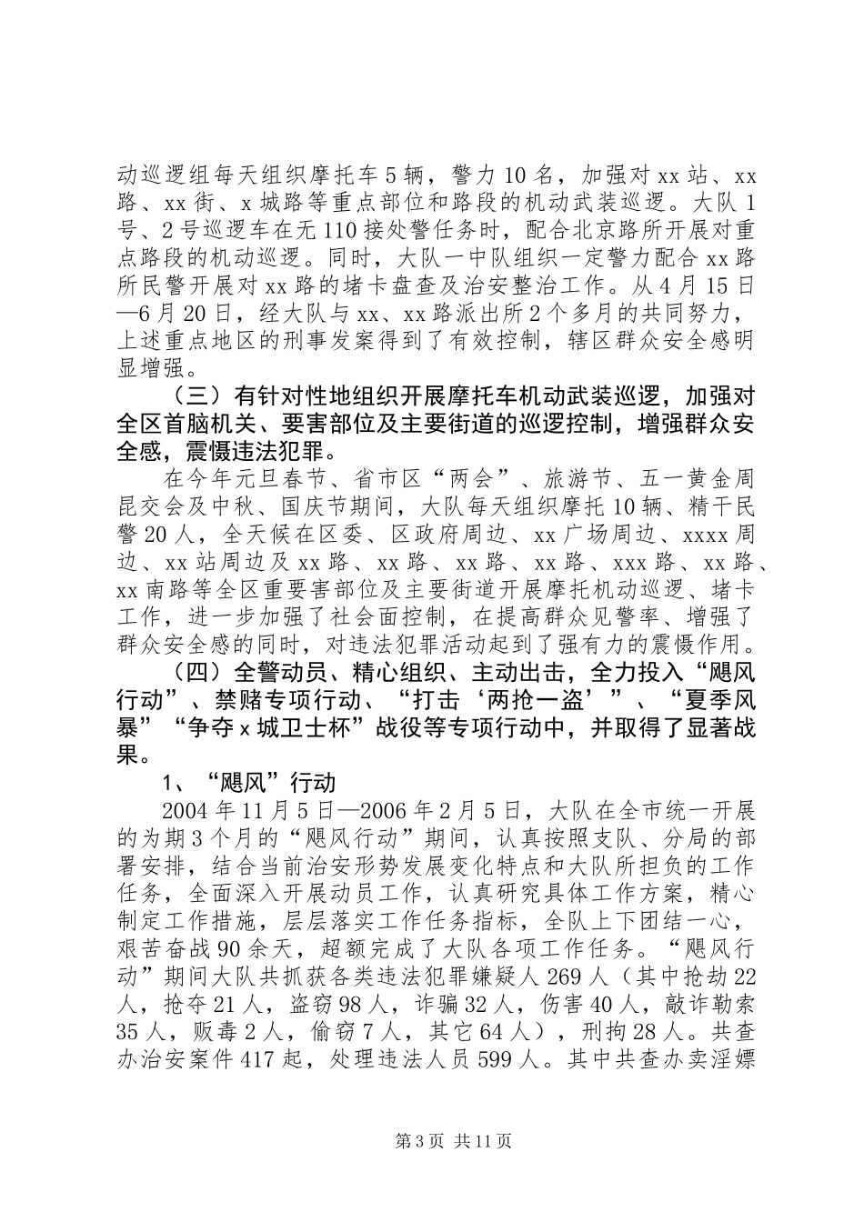 XX巡警大队二00六年工作总结_第3页