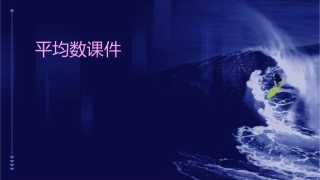 四年级下册《平均数》课件