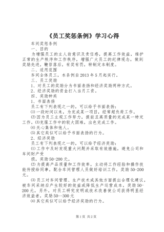 《员工奖惩条例》学习心得 