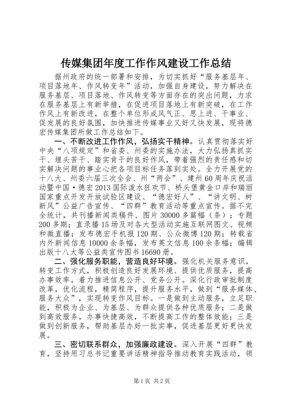 传媒集团年度工作作风建设工作总结_第1页