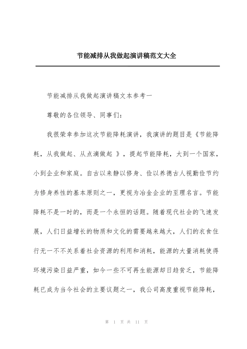 节能减排从我做起演讲稿范文大全_第1页