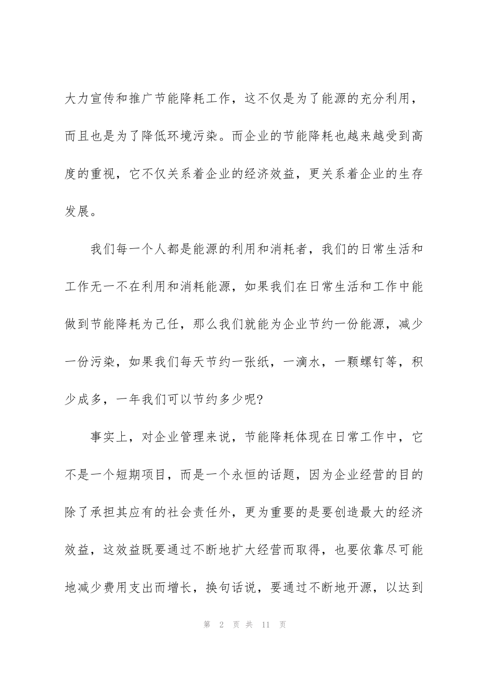 节能减排从我做起演讲稿范文大全_第2页