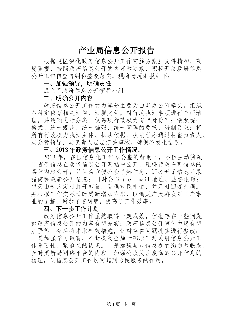 产业局信息公开报告_第1页