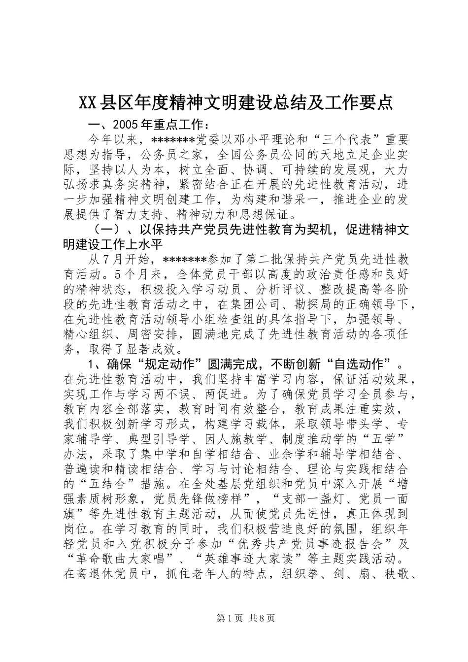 XX县区年度精神文明建设总结及工作要点_第1页