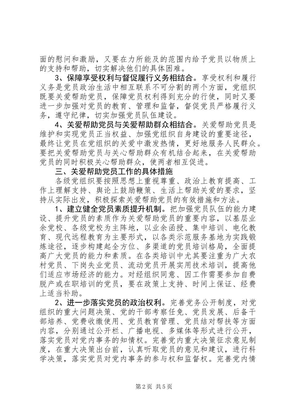 党员发挥先锋模范作用意见_第2页