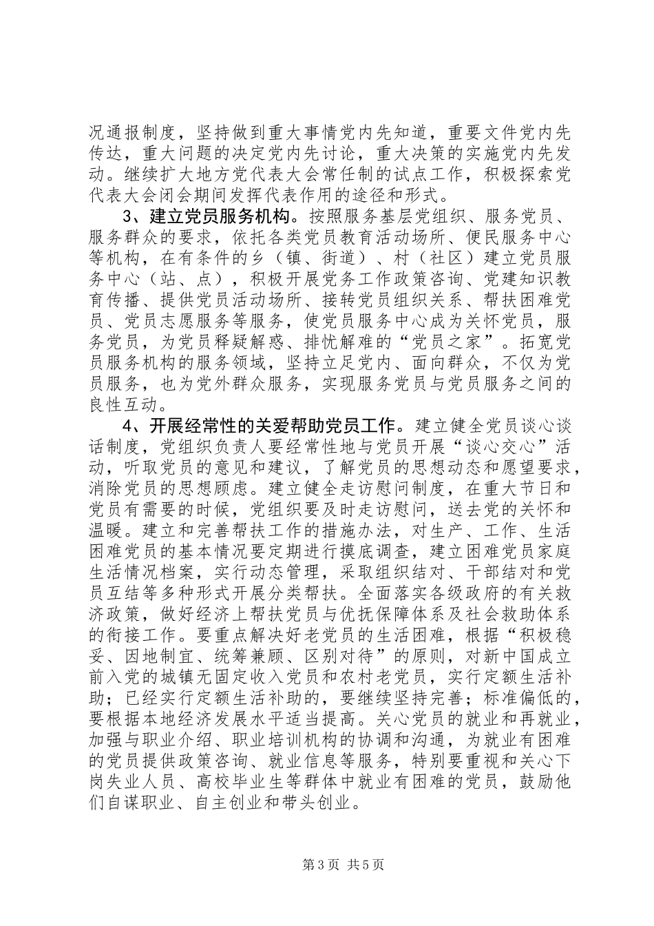 党员发挥先锋模范作用意见_第3页