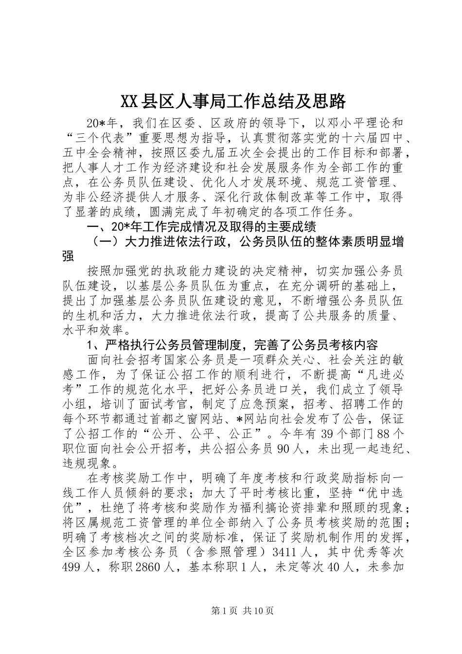 XX县区人事局工作总结及思路_第1页