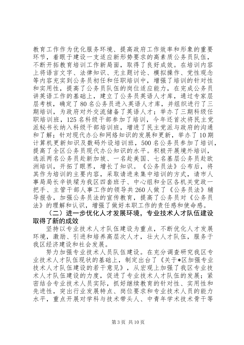 XX县区人事局工作总结及思路_第3页