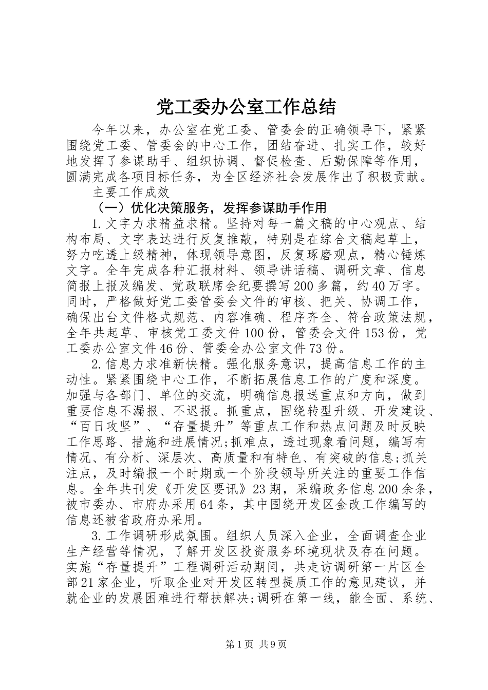 党工委办公室工作总结_第1页