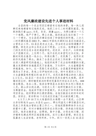 党风廉政建设先进个人事迹材料 (2)