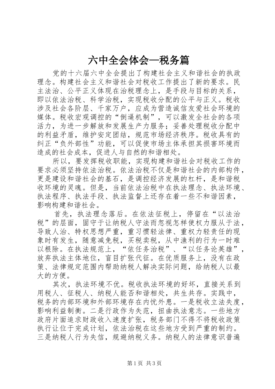 六中全会体会—税务篇 _第1页