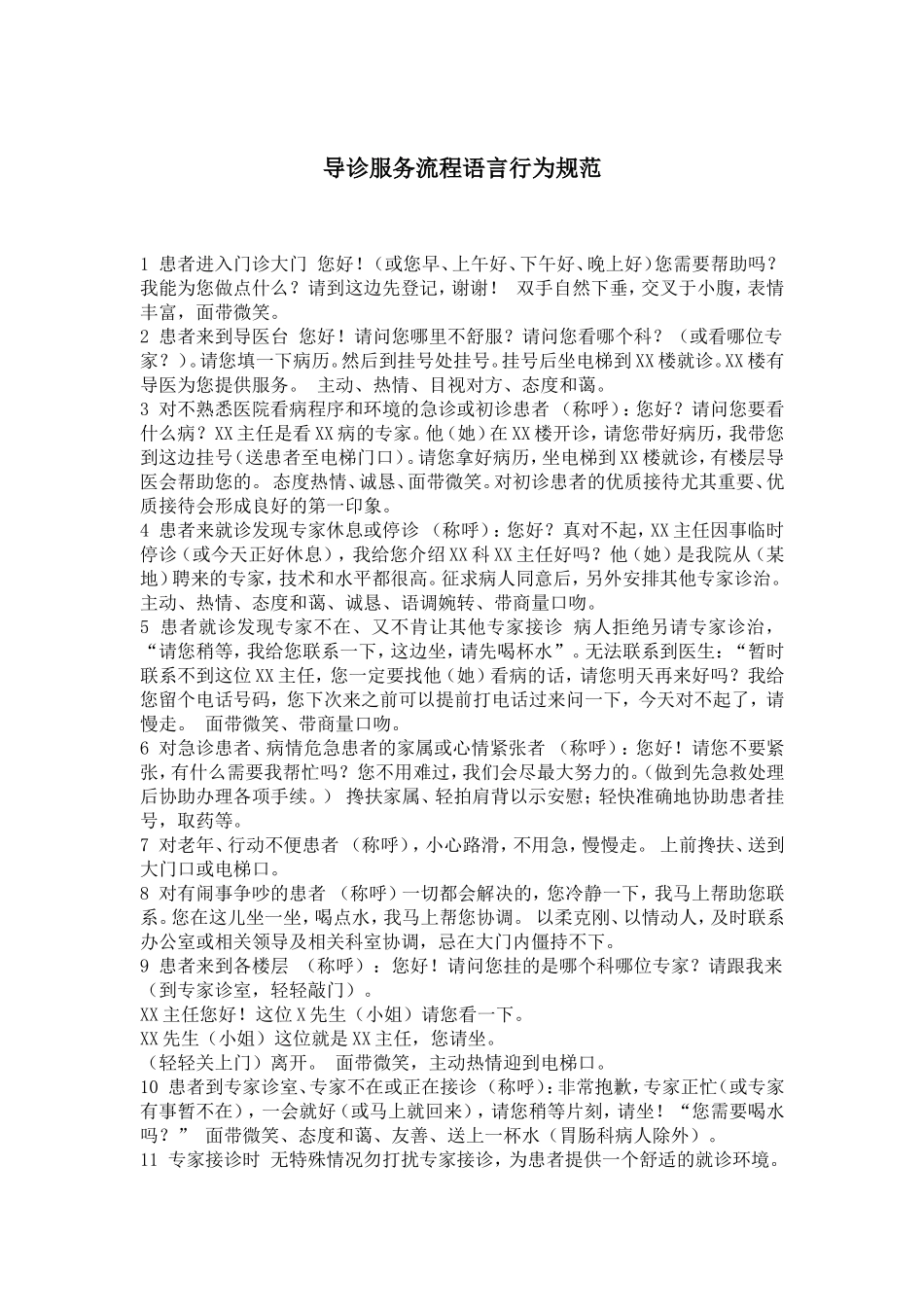 民营医院导诊服务流程语言行为规范_第1页