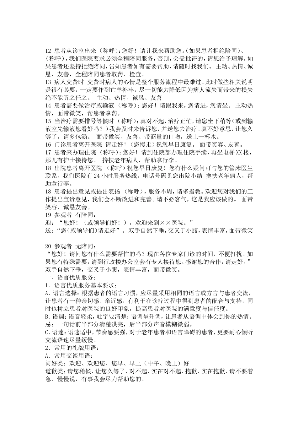 民营医院导诊服务流程语言行为规范_第2页