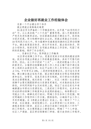 企业做好再就业工作经验体会 