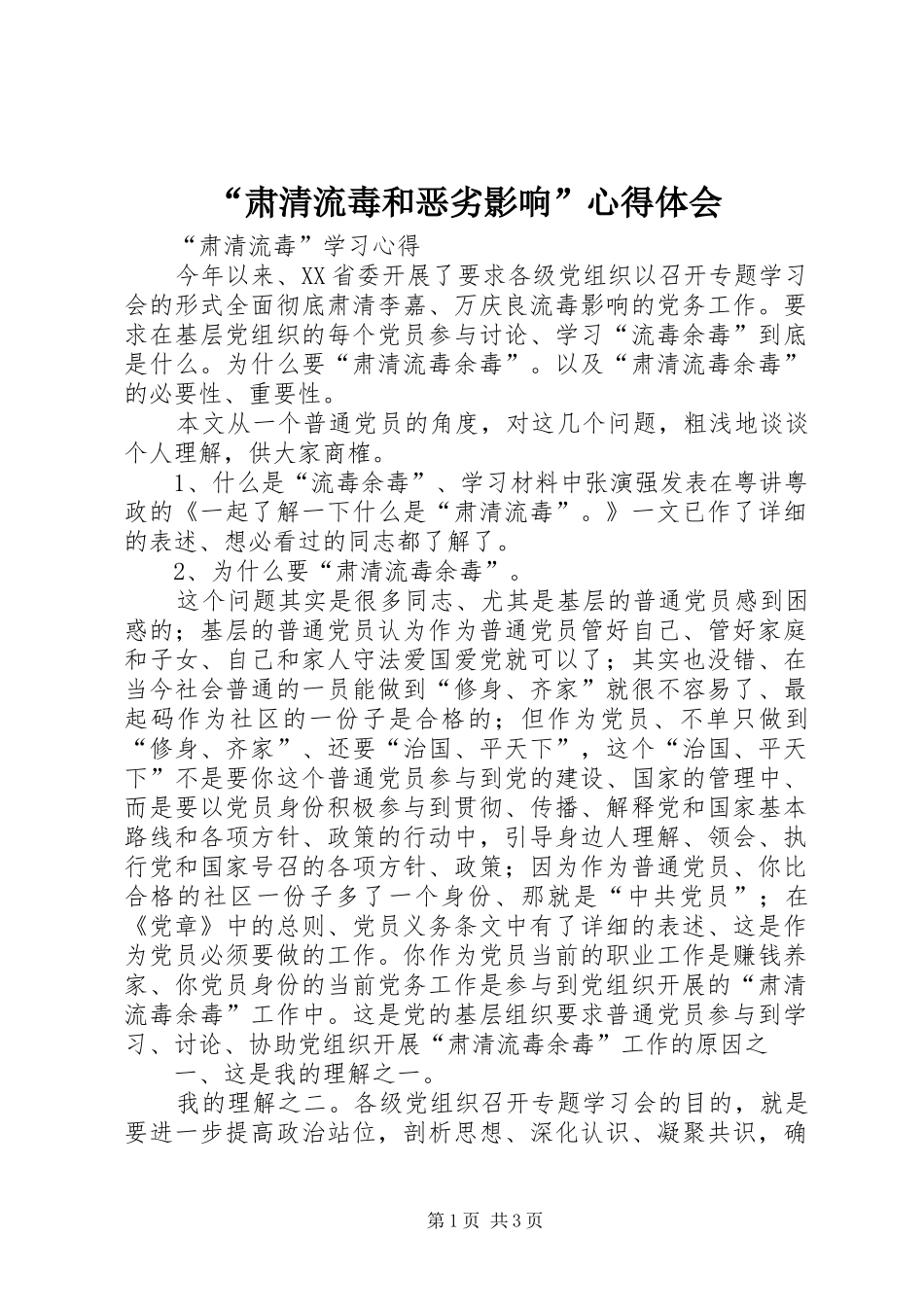 “肃清流毒和恶劣影响”心得体会 _第1页