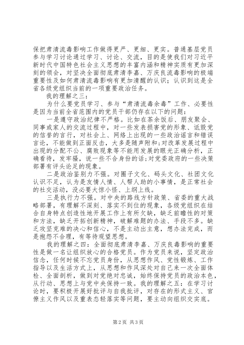 “肃清流毒和恶劣影响”心得体会 _第2页