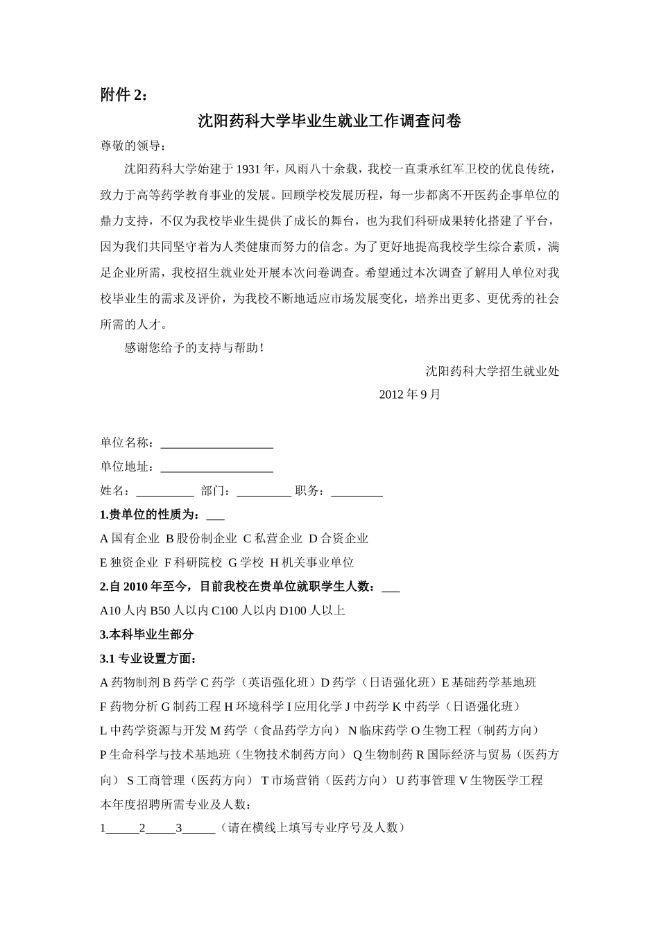 沈阳药科大学毕业生就业工作调查问卷_第1页