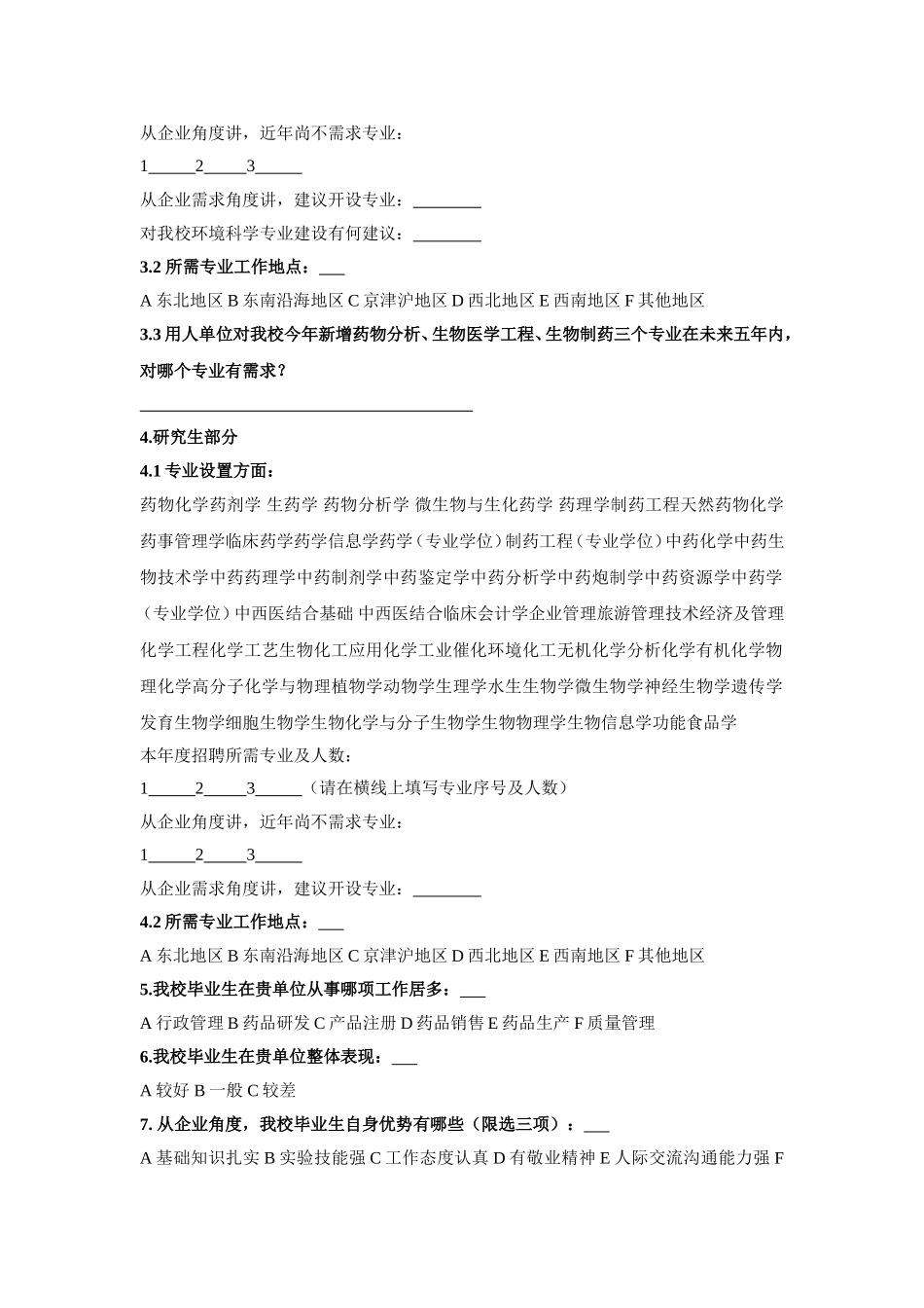 沈阳药科大学毕业生就业工作调查问卷_第2页