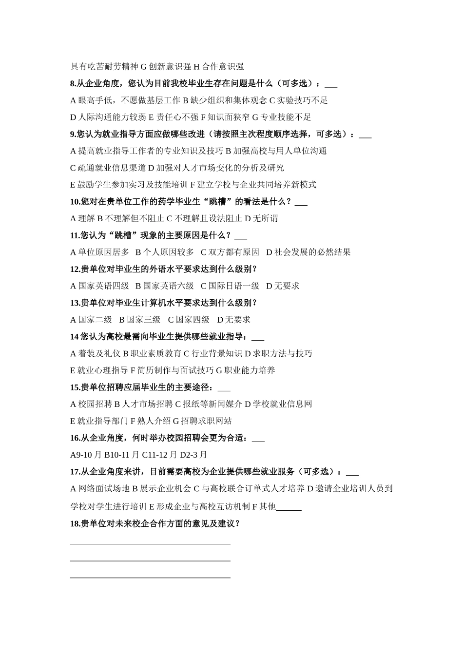 沈阳药科大学毕业生就业工作调查问卷_第3页