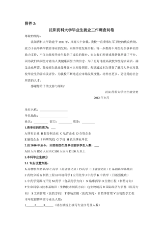 沈阳药科大学毕业生就业工作调查问卷