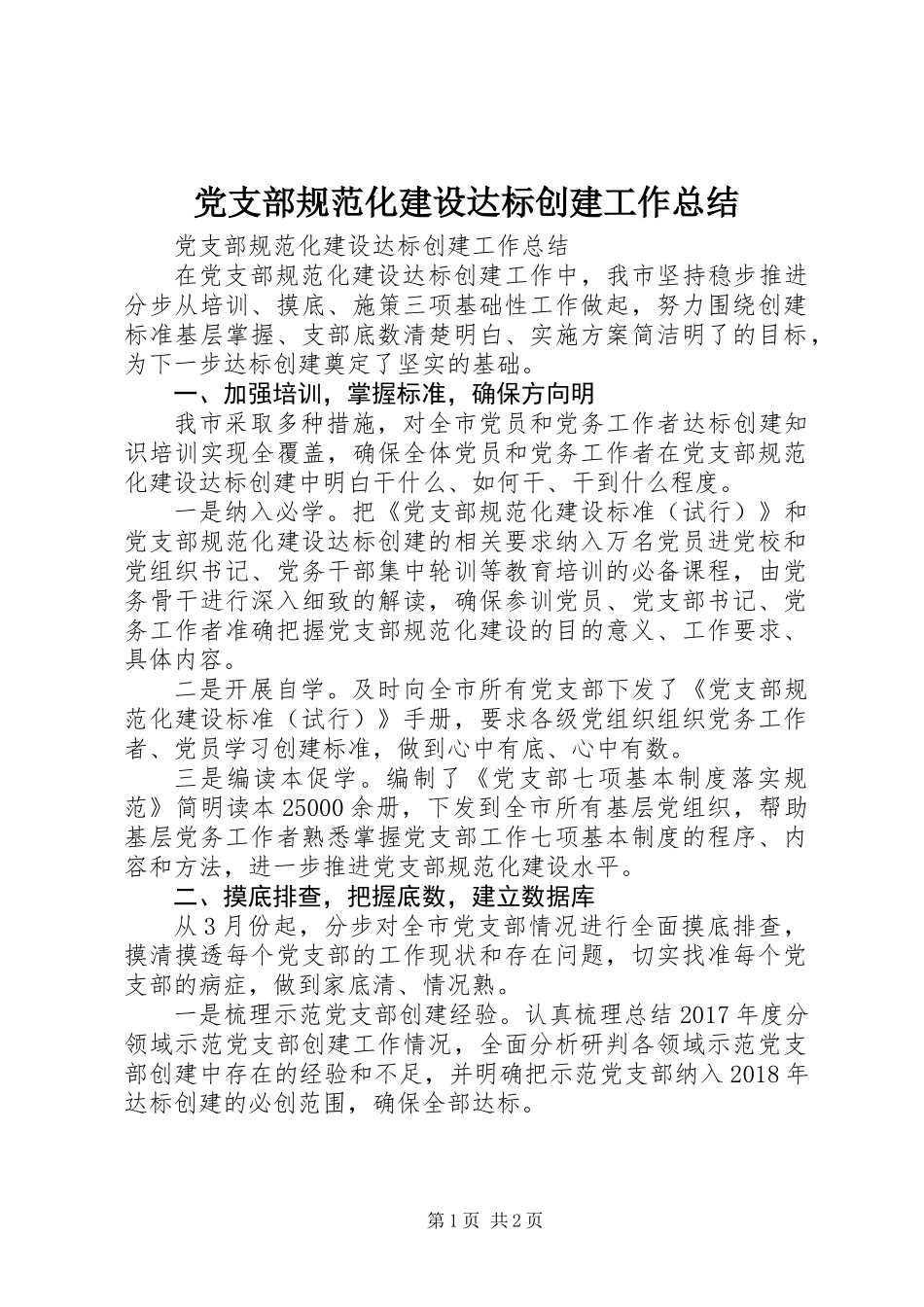 党支部规范化建设达标创建工作总结_第1页