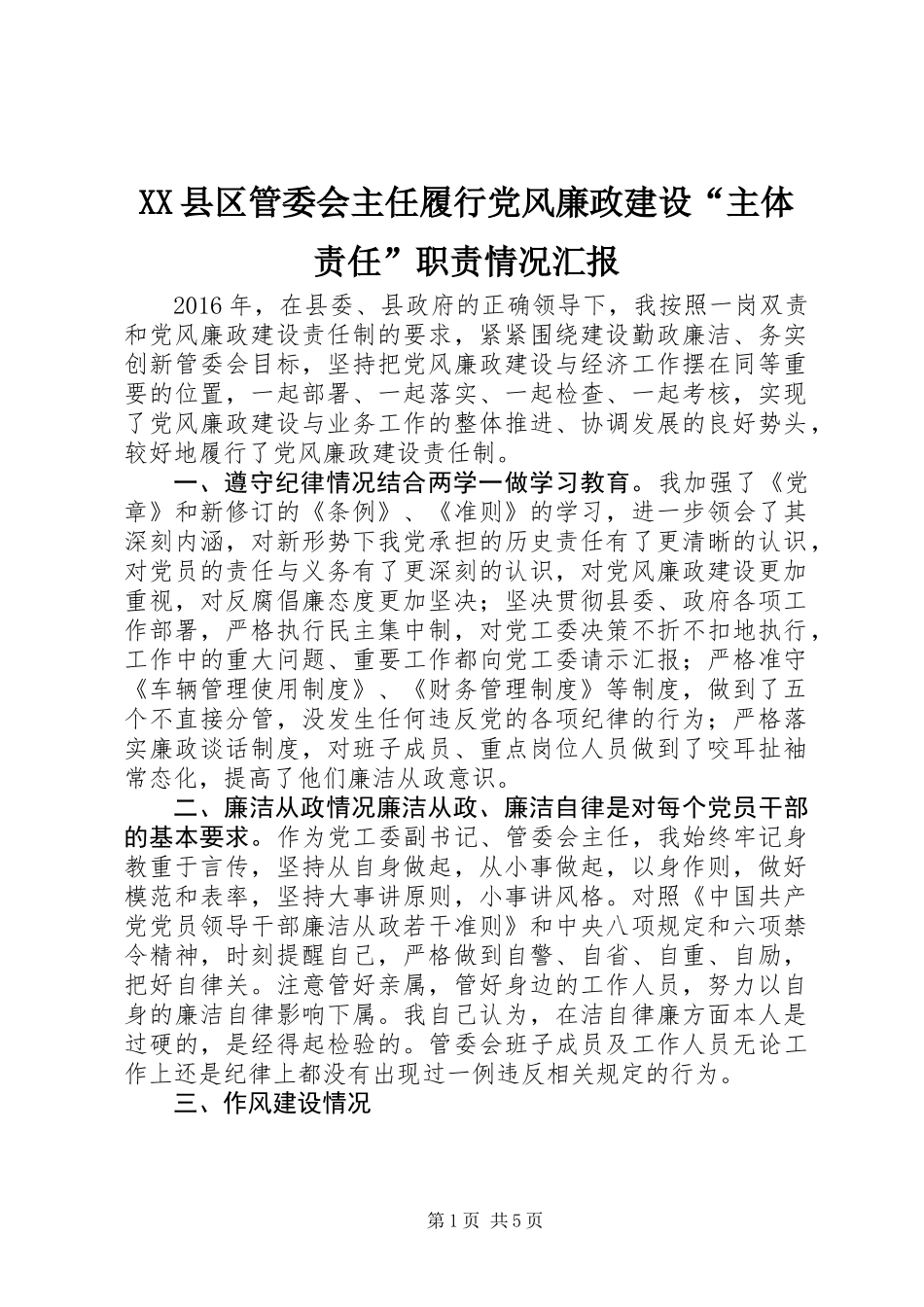 XX县区管委会主任履行党风廉政建设“主体责任”职责情况汇报_第1页
