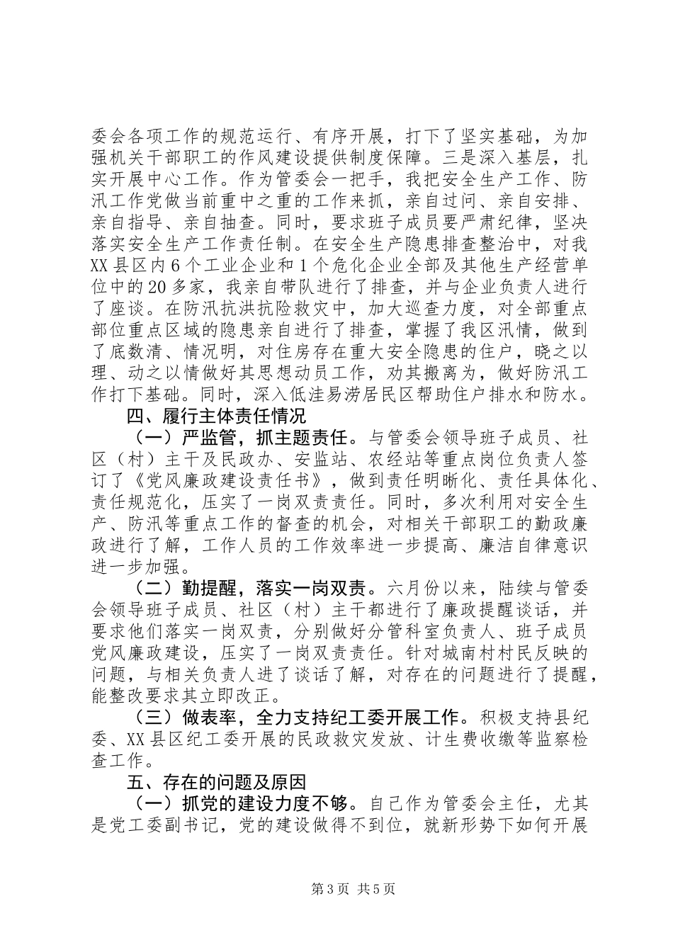 XX县区管委会主任履行党风廉政建设“主体责任”职责情况汇报_第3页