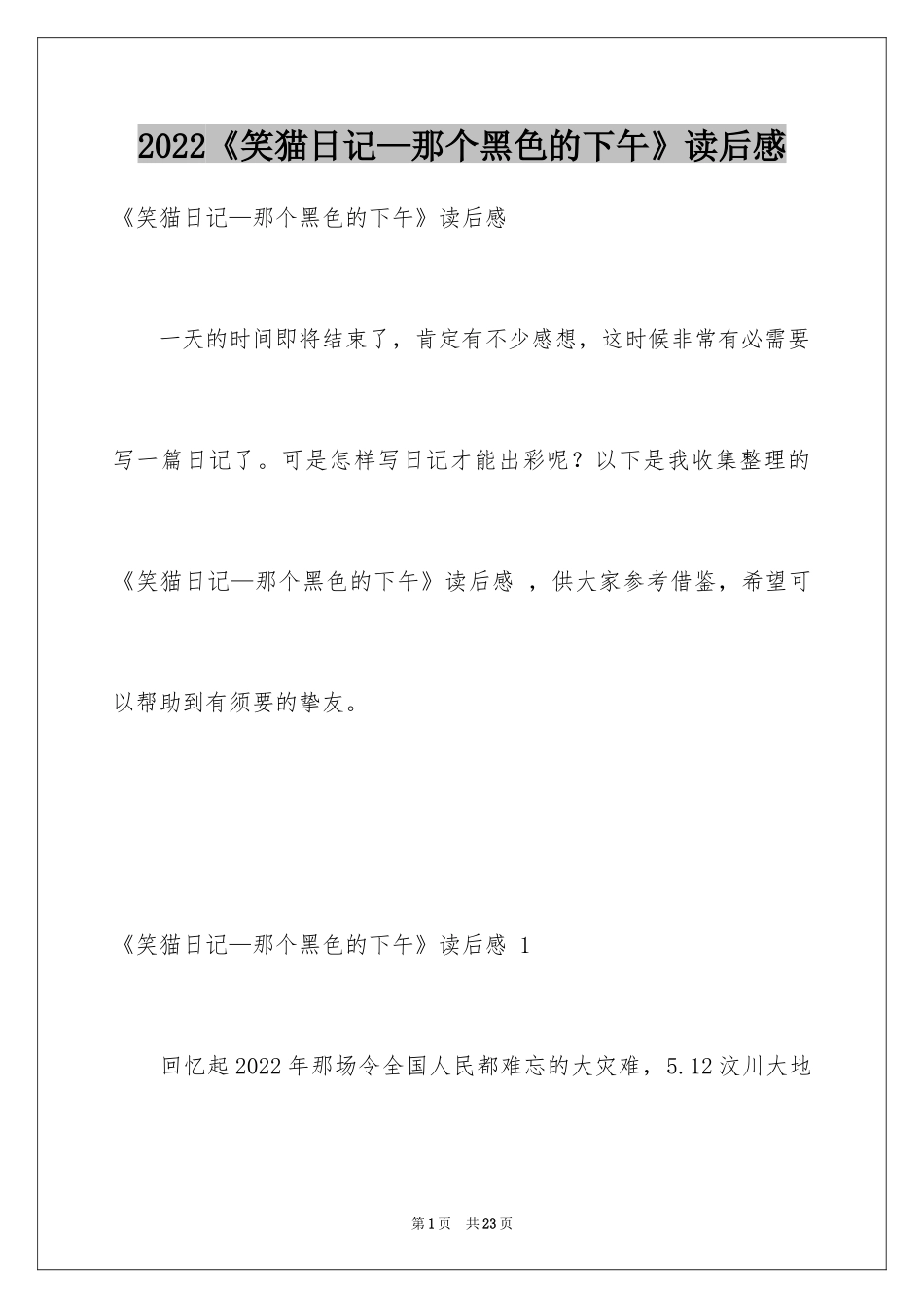 2024《笑猫日记—那个黑色的下午》读后感 _1_第1页